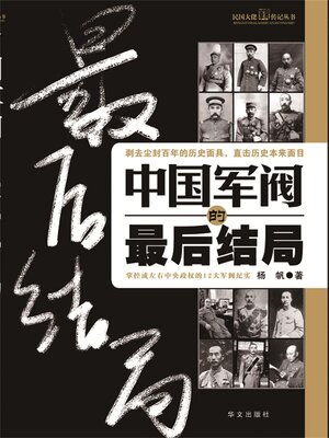 cover image of 中国军阀的最后结局